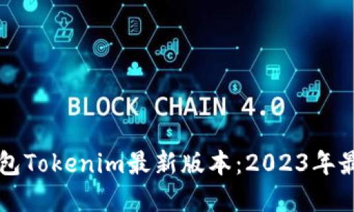 立即了解以太坊钱包Tokenim最新版本：2023年最值得关注的新功能