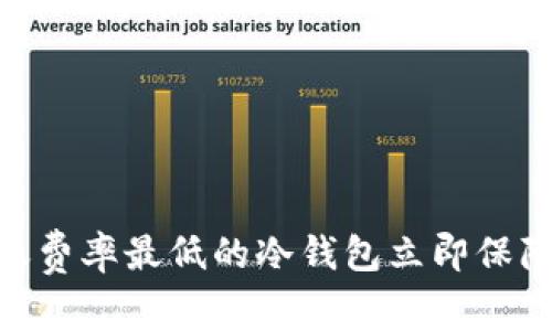 2025必看：选择转账费率最低的冷钱包立即保障你的数字资产安全