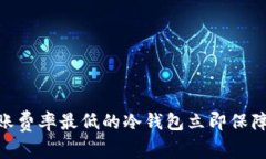 2025必看：选择转账费率最低的冷钱包立即保障你