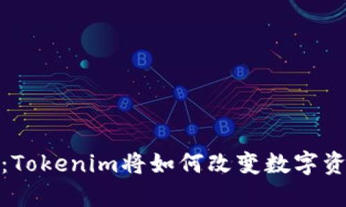 2025必看：Tokenim将如何改变数字资产的未来？