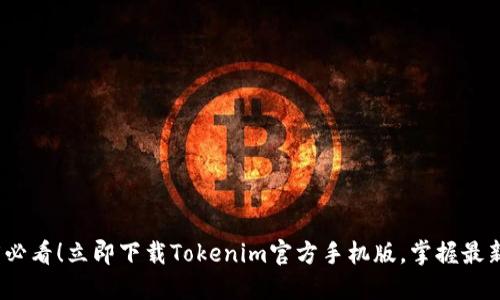 2025必看！立即下载Tokenim官方手机版，掌握最新动态