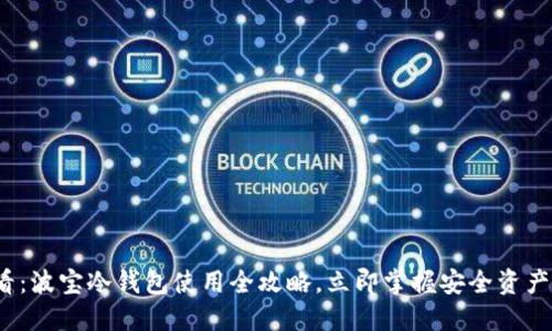 2025必看：波宝冷钱包使用全攻略，立即掌握安全资产管理技巧