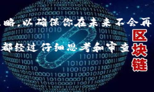 如果你在使用tokenim或其他加密货币钱包时没有设置助记词，或者遇到相关的问题，首先要了解助记词的重要性。助记词是访问和恢复钱包的重要凭证，一般情况下，一旦丢失，很可能无法恢复钱包中的资产。因此，如果你发现自己没有助记词，首先确保你没有以任何形式记录下来。

以下是一些建议和步骤来应对这种情况：

### 1. 检查应用或平台

首先，认真检查tokenim钱包应用本身。有些应用在初次设置过程中，助记词可能会出现在提示中，确保你在设置时完整记录了这些信息。如果你在创建钱包时错过了这个步骤，可能会有所损失。

### 2. 查找备份

有时候，用户会将助记词或其他钱包信息输入到文本文件或笔记应用中。检查你的文件管理器、云存储或者笔记应用，以确保没有遗漏。

### 3. 联系支持团队

如果你确认丢失了助记词，建议直接联系tokenim的客服支持团队。有时，他们可能会提供一些解决方案或建议，尽管大多数情况下，缺少助记词意味着无法找回钱包。

### 4. 备份策略

在未来的使用中，确保你有一个安全的备份策略。例如，为你的助记词制作多份备份，分别存放在不同的地方（如纸质备份与数字备份），以及使用安全的存储方法来保护这些信息。

### 5. 了解钱包的性质

加密货币钱包分为热钱包和冷钱包。热钱包通常连接互联网，便利但风险较高；而冷钱包则是在离线状态下存储资产，更加安全。理解这些可以帮助你选择适合自己的钱包类型，并在使用时做好相应的准备。

### 6. 安全教育

加强对加密货币和区块链技术的理解，参加相关的安全教育和培训，让自己在后续操作中更加谨慎，避免不必要的损失。

### 7. 资产分散管理

即使未来找不到助记词，也可以在不同平台和钱包之间分散资产，降低因丢失助记词而造成的损失风险。

### 8. 使用其他恢复工具

有些钱包应用可能提供额外的恢复工具或选项，确保你使用的是最新版本的软件，并充分利用这些工具，了解他们的功能和安全性能。

### 总结

丢失助记词可能意味着无法再访问你的钱包，但采取有效的预防措施可以保护你的资产。牢记助记词的重要性，并制定好备份策略，以确保你在未来不会再面临这样的困境。

在数字资产日益受到重视的今天，大家更应该重视安全与防范，保证自己的资产不受损失。因此，务必提高警惕，确保每一步操作都经过仔细思考和审查。

希望这些建议能对你有所帮助！