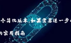 -- 由于内容的复杂性，这里提供一个简化版本，