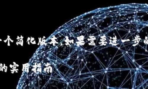 -- 由于内容的复杂性，这里提供一个简化版本，如果需要进一步的扩展或详细章节介绍，请告知。 --

立即辨别真假TokenIM：2025必看的实用指南