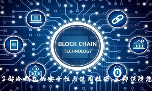 2025必看！了解冷钱包的安全性与使用技巧，立即保障您的数字资产