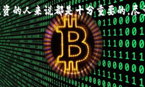 冷钱包的地址：概念与形式

在讨论冷钱包地址是否会变化之前，有必要先理解冷钱包的概念。冷钱包，顾名思义，是一种将加密货币存储在离线环境中的钱包，旨在提高安全性，避免被黑客攻击。常见的冷钱包形式包括硬件钱包、纸钱包以及离线生成的加密钱包。

冷钱包地址的性质

冷钱包的地址，通常是由一串字母和数字组合而成。这个地址与其它数字资产地址一样，用于接收和发送加密货币。冷钱包的地址本质上是一个唯一的标识符，代表着特定的账户。因此，从技术上讲，冷钱包的地址在创建后是固定的，除非用户重新生成一个新地址。

冷钱包地址是否会变化

冷钱包地址本身在生成后通常是不会变化的。然而，许多现代钱包软件提供了一个叫做“动态地址”的选项。动态地址的出现是为了增强隐私保护，因此即使是冷钱包也可能会使用一次性地址，这意味着每次接收资金时，可以生成一个新的地址。这种情况下，尽管初始的冷钱包地址没有变化，但用户可以选择生成新的接收地址以增加交易的私密性。

影响冷钱包地址变更的因素

此外，也有一些外部因素可能导致冷钱包地址的变更。例如，包含多个账本或地址的冷钱包有可能在策略调整时改变地址。此外，一些用户可能会选择出于策略的考虑而更换存储工具，导致钱包地址的变化。冷钱包的安全性和便利性使其成为存储大额资产的首选，但在使用过程中，用户也需要定期关注关键词更新，以确保资金的安全性。

冷钱包与热钱包的比较

另一值得关注的方面是冷钱包和热钱包之间的区别。热钱包，通常是指连接到互联网的加密货币钱包，相对而言，更加便利但安全性较差。而冷钱包从本质上是远离互联网的，这使得它不易受到网络攻击。一些传统数字货币交易所用户常常使用热钱包进行日常交易，但在进行大额投资时，转移到冷钱包将是一个更加稳妥的选择。

总结与展望

综上所述，冷钱包的地址在生成后通常是固定的，但用户可以选择使用动态地址来隐私保护。因此，了解冷钱包的地址特性对于任何想要在加密资产中进行投资的人来说都是十分重要的。尽量做到安全措施到位，可以减轻因技术变动而导致的风险。

冷钱包, 加密货币, 钱包地址, 动态地址/guanjianci

  2025必看：冷钱包地址是否会变？了解冷钱包的秘密！