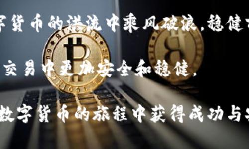   冷钱包失败的真相：2025必看数字货币存储安全指南 / 

 guanjianci 冷钱包, 数字货币, 安全存储, 加密资产 /guanjianci 

冷钱包的基本概念与重要性

在数字货币迅速发展的今天，安全存储成为每一个投资者必须面对的问题。因此，冷钱包（Cold Wallet）的出现为用户提供了一种相对安全的存储方式。然而，冷钱包的失败实例并不鲜见，这引发了人们对其安全性的深入思考。本篇文章将从多角度深入探讨冷钱包失效的原因，并提供有效的解决方案，确保您的数字资产安全无忧。

冷钱包的工作原理

冷钱包是指不与互联网直接连接的加密货币存储方式。这意味着，它的私钥（用于确认交易的密码）不会暴露在在线环境中，从而极大地降低了被黑客攻击的风险。冷钱包一般分为硬件钱包和纸钱包两种形式。硬件钱包是一个物理设备，可以安全存储用户的私钥，而纸钱包则是将私钥及公钥以二维码的形式打印出来。

尽管冷钱包的设计初衷是为了保障资金安全，但许多用户却在使用过程中遭遇了失败。这些失败不仅给投资者造成了经济损失，更让很多人失去了对数字资产的信心。

冷钱包失败的常见原因

冷钱包失败的原因多种多样，但可以归纳为以下几种主要情况：

h41. 用户操作不当/h4

许多用户在使用冷钱包时，尤其是在写入或备份私钥的过程中存在疏忽。例如，用户可能会将硬件钱包丢失或误删纸钱包上的私钥。而一旦私钥丢失，恢复资金将变得不可能。因此，用户在使用冷钱包时，需要更加关注操作细节，确保每一步均正确无误。

h42. 硬件故障/h4

硬件钱包虽然相对安全，但并非万无一失。一些电子元件可能因为制造缺陷或使用不当而发生故障。如果钱包出现了技术问题，用户可能无法访问其加密资产，这种情况也常导致冷钱包的失败。

h43. 软件漏洞/h4

虽然冷钱包不与互联网直接相连，但其固件和配套软件仍然可能存在漏洞。一些冷钱包生产商在设计和更新软件时可能没有充分测试，导致安全性偏低。因此，用户应该定期检查和更新硬件钱包的固件，确保其安全性不受影响。

h44. 社会工程学攻击/h4

冷钱包用户并非完全免受攻击。一些黑客通过社会工程学手段，如伪装成客服或求助者，获取用户的相关信息，进而发动攻击。因此，小心保护自己的信息，尤其是私钥及种子词，至关重要。

冷钱包的使用建议

为了有效避免冷钱包的失败，用户可以采取以下措施：

h41. 定期备份/h4

确保在使用冷钱包时，定期备份私钥和恢复短语。备份工作应保存至不同地点，以降低因自然灾害或意外事故造成的损失。此外，用户可以考虑使用密码管理软件来增加安全性。

h42. 选择知名品牌/h4

在选择硬件钱包时，用户应选择那些知名和受信赖的品牌。市场上有许多硬件钱包，但并非全部都具备良好的安全性能。因此，建议用户在购买前仔细研究相关资料，选择评价良好的硬件钱包。

h43. 保持冷钱包固件更新/h4

定期检查并更新冷钱包的固件，可以有效地提升其安全性。此外，关注相关新闻和安全警报，及时了解可能影响冷钱包安全的威胁也非常重要。

结论：如何面对冷钱包的失败

通过以上讨论，我们已经认识到冷钱包虽然相对安全，但其使用过程中也存在诸多风险。因此，用户应时刻保持警惕，注重安全措施，以保护自己的数字资产。同时，教育自己和身边的人，了解冷钱包的使用方法及其限度，是每个投资者的责任。只有真正理解了冷钱包的运作机制，才能在数字货币的世界中保护自己的利益。

冷钱包的失败并不能否定其存在的必要性，反而应当刺激我们不断探索更安全的存储方式。在这条充满挑战的路上，只有不断学习，我们才能够在数字货币的洪流中乘风破浪，稳健前行。

在未来的数字资产投资中，选择合适的存储方式是至关重要的，希望本文所分享的内容能帮助您更好地理解冷钱包的使用及其风险，助您在数字货币交易中更加安全和稳健。

最后，欢迎您分享自己的经验与见解，共同探讨数字资产的安全存储之道。在这个充满变革的时代，每一个选择都可能影响我们的未来，愿大家都能在数字货币的旅程中获得成功与安全。