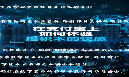   冷钱包失败的真相：2025必看数字货币存储安全指南 / 

 guanjianci 冷钱包, 数字货币, 安全存储, 加密资产 /guanjianci 

冷钱包的基本概念与重要性

在数字货币迅速发展的今天，安全存储成为每一个投资者必须面对的问题。因此，冷钱包（Cold Wallet）的出现为用户提供了一种相对安全的存储方式。然而，冷钱包的失败实例并不鲜见，这引发了人们对其安全性的深入思考。本篇文章将从多角度深入探讨冷钱包失效的原因，并提供有效的解决方案，确保您的数字资产安全无忧。

冷钱包的工作原理

冷钱包是指不与互联网直接连接的加密货币存储方式。这意味着，它的私钥（用于确认交易的密码）不会暴露在在线环境中，从而极大地降低了被黑客攻击的风险。冷钱包一般分为硬件钱包和纸钱包两种形式。硬件钱包是一个物理设备，可以安全存储用户的私钥，而纸钱包则是将私钥及公钥以二维码的形式打印出来。

尽管冷钱包的设计初衷是为了保障资金安全，但许多用户却在使用过程中遭遇了失败。这些失败不仅给投资者造成了经济损失，更让很多人失去了对数字资产的信心。

冷钱包失败的常见原因

冷钱包失败的原因多种多样，但可以归纳为以下几种主要情况：

h41. 用户操作不当/h4

许多用户在使用冷钱包时，尤其是在写入或备份私钥的过程中存在疏忽。例如，用户可能会将硬件钱包丢失或误删纸钱包上的私钥。而一旦私钥丢失，恢复资金将变得不可能。因此，用户在使用冷钱包时，需要更加关注操作细节，确保每一步均正确无误。

h42. 硬件故障/h4

硬件钱包虽然相对安全，但并非万无一失。一些电子元件可能因为制造缺陷或使用不当而发生故障。如果钱包出现了技术问题，用户可能无法访问其加密资产，这种情况也常导致冷钱包的失败。

h43. 软件漏洞/h4

虽然冷钱包不与互联网直接相连，但其固件和配套软件仍然可能存在漏洞。一些冷钱包生产商在设计和更新软件时可能没有充分测试，导致安全性偏低。因此，用户应该定期检查和更新硬件钱包的固件，确保其安全性不受影响。

h44. 社会工程学攻击/h4

冷钱包用户并非完全免受攻击。一些黑客通过社会工程学手段，如伪装成客服或求助者，获取用户的相关信息，进而发动攻击。因此，小心保护自己的信息，尤其是私钥及种子词，至关重要。

冷钱包的使用建议

为了有效避免冷钱包的失败，用户可以采取以下措施：

h41. 定期备份/h4

确保在使用冷钱包时，定期备份私钥和恢复短语。备份工作应保存至不同地点，以降低因自然灾害或意外事故造成的损失。此外，用户可以考虑使用密码管理软件来增加安全性。

h42. 选择知名品牌/h4

在选择硬件钱包时，用户应选择那些知名和受信赖的品牌。市场上有许多硬件钱包，但并非全部都具备良好的安全性能。因此，建议用户在购买前仔细研究相关资料，选择评价良好的硬件钱包。

h43. 保持冷钱包固件更新/h4

定期检查并更新冷钱包的固件，可以有效地提升其安全性。此外，关注相关新闻和安全警报，及时了解可能影响冷钱包安全的威胁也非常重要。

结论：如何面对冷钱包的失败

通过以上讨论，我们已经认识到冷钱包虽然相对安全，但其使用过程中也存在诸多风险。因此，用户应时刻保持警惕，注重安全措施，以保护自己的数字资产。同时，教育自己和身边的人，了解冷钱包的使用方法及其限度，是每个投资者的责任。只有真正理解了冷钱包的运作机制，才能在数字货币的世界中保护自己的利益。

冷钱包的失败并不能否定其存在的必要性，反而应当刺激我们不断探索更安全的存储方式。在这条充满挑战的路上，只有不断学习，我们才能够在数字货币的洪流中乘风破浪，稳健前行。

在未来的数字资产投资中，选择合适的存储方式是至关重要的，希望本文所分享的内容能帮助您更好地理解冷钱包的使用及其风险，助您在数字货币交易中更加安全和稳健。

最后，欢迎您分享自己的经验与见解，共同探讨数字资产的安全存储之道。在这个充满变革的时代，每一个选择都可能影响我们的未来，愿大家都能在数字货币的旅程中获得成功与安全。