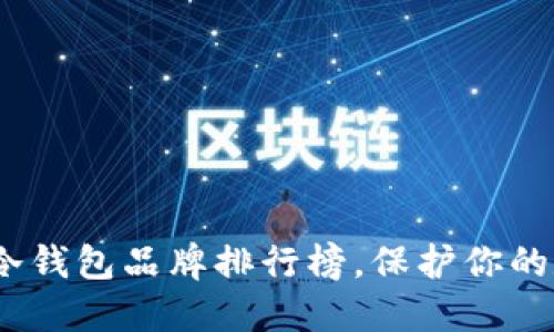 2025必看：最好用的冷钱包品牌排行榜，保护你的数字资产从现在开始！
