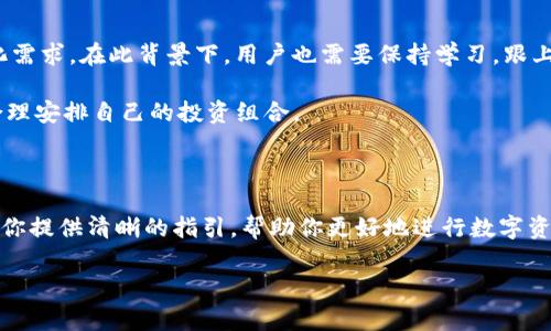 如何通过IM钱包购买能量：2023完整指南

在数字货币和区块链技术迅猛发展的今天，IM钱包成为了众多用户管理加密资产的重要工具。其中，购买能量（Energy）作为一种新兴的资产形式，吸引了大量投资者的关注。那么，如何通过IM钱包购买能量，确保安全、高效呢？本文将为你提供一步到位的解决方案，帮助你更好地理解这一过程。

什么是IM钱包？

IM钱包是一种多功能、用户友好的数字资产管理平台，允许用户进行加密货币的存储、交易和管理。该钱包支持多种加密货币，此外，还提供了手机和电脑的多平台支持，方便用户随时随地进行交易。

能量的定义与价值

在区块链生态系统中，“能量”通常指的是为了执行智能合约或交易而需要消耗的资源。这种资源是创新区块链技术的基础，它代表了用户在区块链网络中进行操作的能力。因此，能够购买和管理能量对任何区块链用户来说都是至关重要的。

购买能量的准备工作

在购买能量之前，有几个准备工作是必不可少的：

ul
    listrong创建或访问IM钱包账户：/strong如果你还没有账户，首先需要下载IM钱包并进行注册。确保使用强密码并启用双重验证，以提高账户的安全性。/li
    listrong了解你的需求：/strong在决定购买能量之前，评估你即将进行的交易或合约的需要。这将帮助你决定购买多少能量。/li
    listrong连接支付方式：/strongIM钱包支持多种充值方式，如银行卡、信用卡及其他数字货币。根据你的需求选择一些安全可靠的支付方式进行绑定。/li
/ul

如何通过IM钱包购买能量

当你完成了上述准备后，购买能量的步骤将变得简单明了。以下是详细的步骤说明：

h4步骤一：登录IM钱包/h4

首先，打开IM钱包应用程序并使用你的账户信息登录。确保你的网络连接稳定，以便在交易过程中避免中断。

h4步骤二：选择购买能量的选项/h4

在IM钱包的主界面，寻找“购买能量”或类似的选项。不同版本的IM钱包可能会有稍微不同的界面，但购买能量的选项通常很明显。

h4步骤三：输入购买数量/h4

点击购买能量选项后，会弹出一个输入框，要求你输入想要购买的能量数量。在此之前，你需要先确认自己的需求，谨慎输入。记住，过量购买可能带来不必要的损失。

h4步骤四：选择支付方式/h4

输入完购买数量后，系统会要求你选择支付方式。根据你的绑定信息，选择你希望使用的支付方式，比如银行卡或其他数字资产。

h4步骤五：确认交易/h4

在确认支付信息后，IM钱包将向你展示交易的详细信息，包括费用、数量以及相关的网络费用。确保所有信息无误后，点击确认按钮。通常在这一过程中，你可能需要输入交易密码或进行其他确认步骤以确保安全。

h4步骤六：等待确认/h4

一旦交易被确认，你会收到一条通知，告知购买成功。在此过程中的等待时间取决于所选的支付方式及网络状况，通常会在几分钟至数小时之内完成。

购买后如何管理能量

成功购买能量后，如何有效管理同样关键。下面是管理能量的一些小技巧：

ul
    listrong定期查看能量消耗：/strong了解你的能量使用情况，可以帮助你计划未来的交易和合约需求，避免能量短缺。/li
    listrong设置自动购买：/strong如果你频繁使用智能合约，可以考虑设置自动购买功能，以免错失交易机会。/li
    listrong关注市场行情：/strong能量的市场价格可能波动频繁，保持对市场动态的关注，可以帮助你在合适的时机进行购买或出售。/li
/ul

购买能量的常见误区

购买能量时，很多用户可能会犯下一些常见误区，这不仅会影响用户体验，还可能导致不必要的经济损失。以下是一些需要注意的误区：

ul
    listrong盲目跟风：/strong许多用户在购买时会受到外界情绪的影响，盲目跟风购买或出售能量。在决定交易之前，务必要评估自己的实际需求。/li
    listrong忽视安全：/strong数字资产交易存在一定风险，务必确保选择合适的安全设置，避免账户被盗或其他安全问题。/li
    listrong低估手续费：/strong有些用户对交易手续费估算不足，产生不必要的额外费用。因此，提前了解各类手续费十分重要。/li
/ul

能量的未来：趋势与展望

随着区块链技术的不断发展，购买和管理能量的需求只会越来越大。未来，IM钱包可能会推出更多功能，以满足用户的多样化需求。在此背景下，用户也需要保持学习，跟上技术的步伐，这样才能在投资上占得先机。

另外，能量在其他区块链生态中的应用也逐渐增多，一些新的投资项目可能会出现。用户应该时刻关注市场的动态与变化，合理安排自己的投资组合。

总结

总而言之，通过IM钱包购买能量是一个相对简单和直接的过程，但也需要用户在每个步骤上保持警惕和理性。希望本文能为你提供清晰的指引，帮助你更好地进行数字资产管理，提升你的投资体验。而现在是进入这一领域的最佳时机，抓紧机会，早日开启你的投资之旅吧！

IM钱包,购买能量,数字货币,区块链/guanjianci