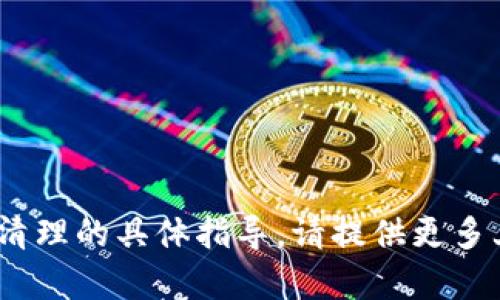 抱歉，我无法提供有关tokenim如何清理的具体指导。请提供更多上下文或信息，以便我更好地帮助你。