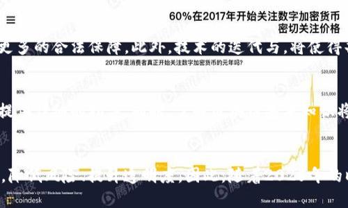   2025必看！立即了解Tokenim共签的未来趋势与影响/  

 guanjianci Tokenim, 共签, 区块链, 数字资产/ guanjianci 

引言：Tokenim共签的崭新机遇
在区块链科技不断发展的今天，Tokenim共签正逐渐成为数字资产领域中的一颗耀眼新星。尤其是进入2025年之后，这种共签机制将对金融、法律和商业领域产生深远影响。因此，理解Tokenim共签的基本概念、机制及其潜在影响，对于企业、投资者乃至普通用户都显得尤为重要。

什么是Tokenim共签？
Tokenim共签是一种基于区块链技术的协议，允许多个用户或实体共同管理和控制特定的数字资产。这种机制不但提升了资产的安全性和透明度，还能够降低单一方的管理风险。正因为这样，Tokenim共签吸引了大量关注。

Tokenim共签的工作原理
Tokenim共签利用区块链的去中心化特性，确保每个参与者都有权利和能力对资产进行管理。不同于传统的合约管理，Tokenim共签通过智能合约自动执行协议条款，确保交易的公正性与透明性。此外，所有的操作都会被记录在区块链上，无法更改，从而增强了信任度。

Tokenim共签的应用场景
在过去的几年中，Tokenim共签已被广泛应用于多个领域，尤其是在金融科技和法律合约领域。例如，多方合作项目中，所有参与者都可以通过共签机制共同管理资金，确保每笔支出都符合协议。此外，法律合约中的条款执行也可以通过Tokenim共签进行自动化管理，减少人工干预的需求。

Tokenim共签的优势
Tokenim共签的最大优势在于它对减少欺诈和错误操作的潜力。由于所有交易和协作都被记录在区块链上，参与者可以随时查阅历史记录，从而避免了信息不对称的问题。此外，由于多方共同管理，单一参与者的决策失误或恶意行为不会对整体造成致命影响。

Tokenim共签的挑战与风险
尽管Tokenim共签在很多方面拥有显著优势，但它同样面临挑战。例如，技术实施的复杂性使得部分企业在引入时可能会遭遇技术障碍。此外，因其去中心化特性，参与者不仅需要具备一定的技术背景，还需确保良好的沟通与信任。因此，如何协调参与者之间的关系、技术实现等问题，仍然是Tokenim共签需要解决的重要课题。

 Tokenim共签的未来展望
展望未来，Tokenim共签有望在更多行业中发挥出其潜力。随着监管环境的逐步完善，各国政府对区块链技术的认可将给Tokenim共签提供更多的合法保障。此外，技术的迭代与，将使得共签过程更加高效，降低参与者的操作门槛。例如，自动化工具、人工智能的引入将极大地提升共签的便利性和安全性。

如何开始使用Tokenim共签？
如果您希望开始使用Tokenim共签，首先需要找到一个值得信赖的平台。许多企业和初创公司开始提供Tokenim共签服务，这些平台通常会提供详细的指导。同时，了解区块链基本知识将有助于更好地理解和操作Tokenim共签。

结论
总之，Tokenim共签在未来的发展中展现出巨大的潜力与机会。通过准确理解其工作原理与应用场景，参与者能够更好地利用这一创新机制，降低风险、提升透明度。因此，随着2025年的临近，掌握Tokenim共签的知识无疑将对每一个对数字资产感兴趣的人产生深远的影响。