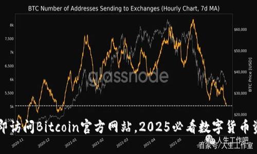 立即访问Bitcoin官方网站，2025必看数字货币资源