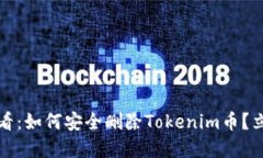 2025必看：如何安全删除Tokenim币？立即了解！