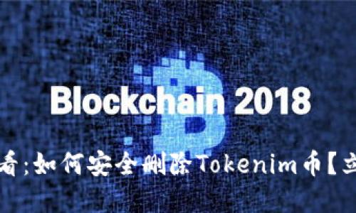 2025必看：如何安全删除Tokenim币？立即了解！