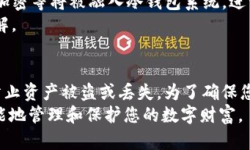   imToken冷钱包使用指南：如何在2025年之前轻松保障你的数字资产安全 / 

 guanjianci imToken, 冷钱包, 数字资产, 区块链 /guanjianci 

什么是imToken冷钱包？
随着数字货币的普及，越来越多的人开始关注加密资产的安全性。imToken钱包是一款广受欢迎的数字货币钱包，它提供了多种功能，其中冷钱包的使用尤为重要。在这里，我们将详细解析如何利用imToken建立一个冷钱包，以确保您的数字资产安全。

冷钱包与热钱包的区别
首先，我们需要了解冷钱包和热钱包的不同。冷钱包是指与互联网完全隔离的钱包，它将私钥保存在不与网络连接的设备中，因此对黑客攻击和恶意软件具有极高的抵御力。而热钱包则是在线钱包，虽然使用方便，但却容易受到各种网络攻击的威胁。因此，使用冷钱包成为许多投资者保护资产的必要选择。

imToken钱包的特点
imToken是一个多功能的钱包，不仅支持多种数字货币，还具有简单易用的界面和强大的安全性。用户可以通过imToken便捷地管理他们的加密资产。此外，imToken支持助记词备份、私钥管理和多重签名等功能，这使得它既适合新手，也适合资深的数字资产投资者。 

如何设置imToken冷钱包？
在实际操作中，您可以通过以下步骤来设置imToken冷钱包：
ol
    listrong下载imToken钱包：/strong首先，在您的手机应用商店中搜索并下载imToken应用。您可以根据自己的操作系统选择Android或iOS版本。/li
    listrong创建新钱包：/strong打开imToken应用，选择“创建钱包”，系统会引导您完成设置。在此过程中，您将生成一个助记词，这是您访问冷钱包的关键，请务必保留好。/li
    listrong备份助记词：/strong在生成助记词后，imToken会要求您反复确认它。在未确认之前，不要离开页面。这是为了确保您能牢牢记住助记词。/li
    listrong设置密码：/strong为确保钱包的安全，您需要为钱包设置一个强密码，这样即使有人拿到您的设备，也无法轻易访问您的资产。/li
/ol

离线模式的使用
一旦您创建了imToken冷钱包，接下来您可以选择将其脱离网络，以实现冷存储。您可以通过将钱包安装在一台不连网的计算机上，或者将私钥保存在USB设备中，这样即使您的设备被黑客攻击，他们也无法获取到您的私钥。
为了进一步提高安全性，建议您在不使用冷钱包时，将其保存在安全的地方，比如银行保险箱或者家中的安全点。此外，使用多重签名技术可以增加资金的安全性，这样即使您的一个密钥被盗，资金仍然是安全的。

如何将资产转移到imToken冷钱包？
在成功设置冷钱包后，您需要将资金转移到该钱包。操作步骤如下：
ol
    listrong打开imToken并选择“转账”：/strong在应用中，找到“转账”选项，输入您想要转移的数字货币数量。/li
    listrong输入钱包地址：/strong选择接收地址时，请确保您是输入的是冷钱包的地址，任何错误的地址都可能导致资产的损失。/li
    listrong确认交易：/strong最后，请确认所有信息无误后，提交交易，这样您投资的数字资产就会转入您的冷钱包中。/li
/ol

冷钱包的管理与维护
虽然冷钱包相对安全，但也需要定期管理。确保定期检查您的助记词、私钥和冷钱包的安全性。实际上，定期备份和多重备份也能大幅降低意外丢失资产的风险。
此外，根据过去的经验，很多用户会定期更换存储设备，或者沉淀在不同地区的保险箱中，以应对可能存在的突发状况。冷钱包虽然可以做到绝对的安全，但依旧要小心谨慎。

未来的安全趋势
随着技术的发展，冷钱包的安全性也在不断提高。2025年之前，我们可以预见到更多创新的安全技术将会涌现，诸如生物识别技术、多层加密等将被融入冷钱包系统，进一步增加数字货币的安全性。
因此，用户在选择冷钱包时，考虑其未来的适应性也显得尤为重要。比如imToken倡导的去中心化理念，可能会成为未来安全钱包的最优解。

总结
总而言之，imToken冷钱包提供了用户一个卓越的选择来保障他们的数字资产安全。通过阴冷存储和合理使用辅助工具，用户可以有效防止资产被盗或丢失。为了确保您的资产在2025年及以后依旧安全，请务必牢记钱包的管理和日常使用中的关键步骤。
如同古老的谚语所说：“安全第一”，在这个加密货币不断变化的世界中，保持警惕、定期更新安全措施、以及保持对新技术的关注，才能智能地管理和保护您的数字财富。