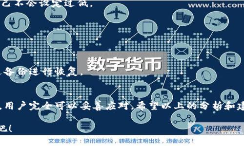   Tokenim钱包转账超时解决方法2025必看！立即了解！ / 

 guanjianci Tokenim钱包, 转账超时, 钱包转账, 加密货币 /guanjianci 

引言
在数字货币快速发展的今天，越来越多的人开始使用加密货币钱包进行日常交易。然而，钱包转账过程中遇到的各种问题，经常让用户感到困惑和无助。Tokenim钱包作为一款备受欢迎的数字钱包，其用户在转账时也可能会面临转账超时的问题。那么，为什么会出现这种情况，用户又该如何有效解决呢？本文将为您详细解析相关信息，并提供实用的应对策略。

一、Tokenim钱包转账原理
要理解Tokenim钱包转账超时的原因，首先我们需要了解钱包转账的基本原理。Tokenim钱包是一种支持多种加密货币的数字钱包，用户可以将不同种类的数字货币存储在其中。在进行转账时，用户需要输入接收方的地址、转账金额，并通过私钥签名进行确认。

转账请求发送后，交易会被广播到整个区块链网络，矿工们会将其打包进新区块。只有当交易被打包并确认后，转账才算完成。因此，转账超时常常是因为网络拥堵、手续费设置不当或区块链技术相关问题引起的。

二、Tokenim钱包转账超时的常见原因
理解转账超时的原因，有助于用户在遇到问题时进行针对性的处理。可能导致Tokenim钱包转账超时的原因包括：

h41. 网络拥堵/h4
在某些情况下，区块链网络可能会出现拥堵现象。例如，当比特币或以太坊等主流币种的交易量大幅增加时，网络处理能力可能不足，导致转账确认时间延长。用户在这种情况下可能会发现自己的转账状态显示为“待确认”。

h42. 手续费设置/h4
在使用Tokenim钱包进行转账时，手续费的设置也起着至关重要的作用。如果用户设定的手续费过低，矿工可能会优先处理高手续费的交易，这样一来，低手续费的交易就会被延迟处理，从而导致转账超时。

h43. 钱包或软件故障/h4
有时，Tokenim钱包本身可能发生故障，造成用户无法正常执行转账请求。软件的更新或维护也可能导致短时间内的服务不可用。

h44. 接收方钱包问题/h4
在某些情况下，接收方使用的钱包可能存在问题，导致无法及时接收或处理交易。这种情况虽然少见，但也可能发生，用户需要予以关注。

三、解决Tokenim钱包转账超时的方法
面对Tokenim钱包转账超时的情况，用户可以尝试以下几种解决方案：

h41. 查看区块链状态/h4
用户可以通过专门的区块链浏览器，如区块链.info等，查看当前网络的拥堵情况。如果网络拥堵，是时候进行耐心等待，因为如果等到拥堵缓解，交易可能会顺利被确认。

h42. 提高交易手续费/h4
如果发现自己设定的手续费过低，可以考虑使用Tokenim钱包的“增加手续费”功能。手动提高手续费能提高交易优先级，尽快让交易被矿工打包。

h43. 申报失效交易/h4
在极端情况下，交易可能会永久超时。如果此时交易状态为“待确认”超过几个小时，用户可以选择通过Tokenim社区或客服进行申报。一些钱包支持“失效交易”的概念，可以帮助用户重新发起转账。

h44. 更换接收方钱包/h4
如果转账超时与接收方钱包相关，建议联系接收方确认其钱包是否正常工作。如果有问题，用户可以考虑更换其他钱包地址进行转账，确保交易能够顺利进行。

四、避免Tokenim钱包转账超时的策略
虽然转账超时可以解决，但预防总是胜于治疗。用户在使用Tokenim钱包进行转账时，可以采取以下预防措施：

h41. 选择合适的时机转账/h4
在网络拥堵的高峰期（如市场波动时），转账可能会遇到困难。因此，用户应尽量选择在网络相对畅通时进行转账，例如在周末或市场较为平稳时期。

h42. 设定合理的手续费/h4
在Tokenim钱包中，用户可以设置手续费。通常情况下，选择中等水平的手续费可以确保交易顺利进行。如果不确定，可以参考行业推荐的手续费水平，确保自己不会设定过低。

h43. 保持软件更新/h4
保持Tokenim钱包的版本更新至关重要。定期检查应用商店或官方网站，确保下载最新版本以获得最佳的使用体验和安全性。

h44. 备份私钥和助记词/h4
钱包的安全性直接关系到用户资金的安全。用户应在创建Tokenim钱包时及时备份私钥和助记词，以防止软件故障带来的损失。如果钱包遇到问题，可以通过备份进行恢复。

五、总结
Tokenim钱包作为一款功能全面的数字货币钱包，其便利性受到了广大用户的喜爱。而转账超时虽然是一个常见问题，但通过了解其原因和相应的解决方法，用户完全可以妥善应对。希望以上的分析和建议能够帮助用户在未来顺利进行交易，享受数字货币带来的财富自由和便利。

在这个快速变化的数字货币时代，把握每一次转账机会，选择合适的时机和策略，可以让您的每一次交易都如您所愿。立即行动起来，您的Tokenim钱包体验吧！