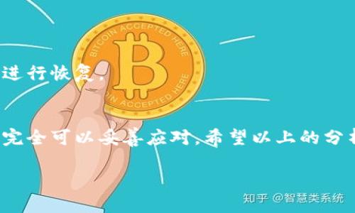   Tokenim钱包转账超时解决方法2025必看！立即了解！ / 

 guanjianci Tokenim钱包, 转账超时, 钱包转账, 加密货币 /guanjianci 

引言
在数字货币快速发展的今天，越来越多的人开始使用加密货币钱包进行日常交易。然而，钱包转账过程中遇到的各种问题，经常让用户感到困惑和无助。Tokenim钱包作为一款备受欢迎的数字钱包，其用户在转账时也可能会面临转账超时的问题。那么，为什么会出现这种情况，用户又该如何有效解决呢？本文将为您详细解析相关信息，并提供实用的应对策略。

一、Tokenim钱包转账原理
要理解Tokenim钱包转账超时的原因，首先我们需要了解钱包转账的基本原理。Tokenim钱包是一种支持多种加密货币的数字钱包，用户可以将不同种类的数字货币存储在其中。在进行转账时，用户需要输入接收方的地址、转账金额，并通过私钥签名进行确认。

转账请求发送后，交易会被广播到整个区块链网络，矿工们会将其打包进新区块。只有当交易被打包并确认后，转账才算完成。因此，转账超时常常是因为网络拥堵、手续费设置不当或区块链技术相关问题引起的。

二、Tokenim钱包转账超时的常见原因
理解转账超时的原因，有助于用户在遇到问题时进行针对性的处理。可能导致Tokenim钱包转账超时的原因包括：

h41. 网络拥堵/h4
在某些情况下，区块链网络可能会出现拥堵现象。例如，当比特币或以太坊等主流币种的交易量大幅增加时，网络处理能力可能不足，导致转账确认时间延长。用户在这种情况下可能会发现自己的转账状态显示为“待确认”。

h42. 手续费设置/h4
在使用Tokenim钱包进行转账时，手续费的设置也起着至关重要的作用。如果用户设定的手续费过低，矿工可能会优先处理高手续费的交易，这样一来，低手续费的交易就会被延迟处理，从而导致转账超时。

h43. 钱包或软件故障/h4
有时，Tokenim钱包本身可能发生故障，造成用户无法正常执行转账请求。软件的更新或维护也可能导致短时间内的服务不可用。

h44. 接收方钱包问题/h4
在某些情况下，接收方使用的钱包可能存在问题，导致无法及时接收或处理交易。这种情况虽然少见，但也可能发生，用户需要予以关注。

三、解决Tokenim钱包转账超时的方法
面对Tokenim钱包转账超时的情况，用户可以尝试以下几种解决方案：

h41. 查看区块链状态/h4
用户可以通过专门的区块链浏览器，如区块链.info等，查看当前网络的拥堵情况。如果网络拥堵，是时候进行耐心等待，因为如果等到拥堵缓解，交易可能会顺利被确认。

h42. 提高交易手续费/h4
如果发现自己设定的手续费过低，可以考虑使用Tokenim钱包的“增加手续费”功能。手动提高手续费能提高交易优先级，尽快让交易被矿工打包。

h43. 申报失效交易/h4
在极端情况下，交易可能会永久超时。如果此时交易状态为“待确认”超过几个小时，用户可以选择通过Tokenim社区或客服进行申报。一些钱包支持“失效交易”的概念，可以帮助用户重新发起转账。

h44. 更换接收方钱包/h4
如果转账超时与接收方钱包相关，建议联系接收方确认其钱包是否正常工作。如果有问题，用户可以考虑更换其他钱包地址进行转账，确保交易能够顺利进行。

四、避免Tokenim钱包转账超时的策略
虽然转账超时可以解决，但预防总是胜于治疗。用户在使用Tokenim钱包进行转账时，可以采取以下预防措施：

h41. 选择合适的时机转账/h4
在网络拥堵的高峰期（如市场波动时），转账可能会遇到困难。因此，用户应尽量选择在网络相对畅通时进行转账，例如在周末或市场较为平稳时期。

h42. 设定合理的手续费/h4
在Tokenim钱包中，用户可以设置手续费。通常情况下，选择中等水平的手续费可以确保交易顺利进行。如果不确定，可以参考行业推荐的手续费水平，确保自己不会设定过低。

h43. 保持软件更新/h4
保持Tokenim钱包的版本更新至关重要。定期检查应用商店或官方网站，确保下载最新版本以获得最佳的使用体验和安全性。

h44. 备份私钥和助记词/h4
钱包的安全性直接关系到用户资金的安全。用户应在创建Tokenim钱包时及时备份私钥和助记词，以防止软件故障带来的损失。如果钱包遇到问题，可以通过备份进行恢复。

五、总结
Tokenim钱包作为一款功能全面的数字货币钱包，其便利性受到了广大用户的喜爱。而转账超时虽然是一个常见问题，但通过了解其原因和相应的解决方法，用户完全可以妥善应对。希望以上的分析和建议能够帮助用户在未来顺利进行交易，享受数字货币带来的财富自由和便利。

在这个快速变化的数字货币时代，把握每一次转账机会，选择合适的时机和策略，可以让您的每一次交易都如您所愿。立即行动起来，您的Tokenim钱包体验吧！