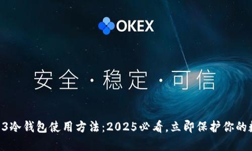 库神Pro3冷钱包使用方法：2025必看，立即保护你的数字资产
