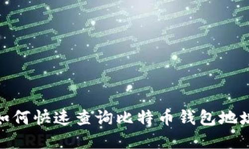 2025必看：如何快速查询比特币钱包地址？立即了解！