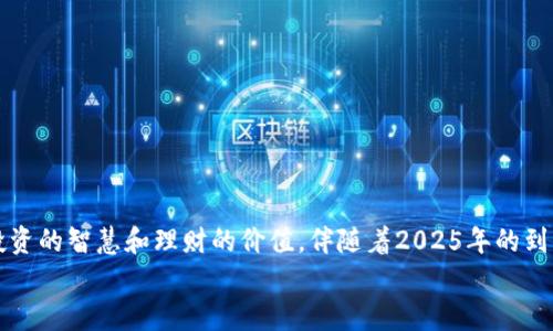   2025必看！冷钱包男士推荐知乎小说大盘点 / 

 guanjianci 冷钱包, 男士小说, 知乎推荐, 2025小说 /guanjianci 

引言
在数字货币与区块链技术日渐普及的今天，冷钱包已逐渐成为新一代投资者保护数字资产的重要工具。对于许多男士来说，如何选择适合自己的冷钱包，成为了一个亟待解决的问题。而在知乎这样的平台上，很多热爱阅读的男士们分享了他们对冷钱包的看法，甚至写成了小说。这些小说不仅富有趣味性，更是蕴含着许多投资的经验和智慧。

冷钱包概述
冷钱包，作为一种数字资产的存储解决方案，与热钱包的主要区别在于安全性。冷钱包指的是不与互联网连接的存储设备，可以通过硬件或纸质形式存在。例如，一个USB硬盘或一张写有你私钥的纸张，都可以被称为冷钱包。因此，选择适合的冷钱包不仅关乎资产的安全，更关乎投资者的安心。

为何选择冷钱包？
许多人在初次接触数字资产时，往往会感到无所适从。其中一个问题便是如何储存资产，这时冷钱包就显示出了其独特的优势。由于其不与网络连接，冷钱包能有效防止黑客攻击，降低资产被盗的风险。
此外，冷钱包的使用也使得投资者可以更好地管理自己的资产。在一些精彩纷呈的知乎小说中，男主角们通过冷钱包的运用，展现了如何在危机时刻保护自己的积蓄。这些故事不仅引人入胜，同时也让读者从中汲取到了实用的信息。

知乎男士推荐小说精选
为了让大家能够在2025年之前了解冷钱包相关知识，我们特意挑选了一些在知乎平台上深受男性用户欢迎的小说。这些小说不仅有趣，更在其中融入了投资理念和冷钱包的使用策略。

h41. 《数字孤岛》/h4
这部小说讲述了一个年轻的程序员在数字货币狂潮中，如何利用冷钱包保全自己的资产。主角在故事中遭遇了黑客攻击，面临失去所有投资的危机。在这一过程中，他遇到了很多朋友和敌人，最终通过冷钱包的使用成功逃脱了困境。故事通过丰富的情节和生动的角色，让读者对冷钱包的作用有了更深刻的理解。

h42. 《投资的智慧》/h4
这是一部以投资心理学为主题的小说，主角是一位决策果断的商人，他在面对市场波动时，选择了冷钱包作为保护自己财产的一种手段。小说通过他在市场中的起伏，向我们展示了投资的风险与收益。同时，冷钱包的使用在书中始终与主角的决策紧密相连，彰显了安全和理智的重要性。

h43. 《未来的选择》/h4
小说的背景设定在未来的区块链社会中，主角是一位金融专家。他在一次资产配置中，深深感受到数字资产的风险，因此倾向于使用冷钱包。这部小说不仅展示了未来科技发展对金融的影响，同时也反映了冷钱包在保护资产安全中的重要性。

如何选择合适的冷钱包？
在寻找冷钱包的过程中，有几个关键因素值得考虑。
首先，安全性是选择冷钱包的首要标准。确保所选钱包具有可靠的加密技术和防篡改措施，能有效保护你的数字资产。
其次，品牌信誉也是重要因素。选择知名品牌生产的冷钱包，通常能够保证产品质量及后续服务，避免因钱包质量问题导致的风险。
另外，用户体验和便捷性也不可忽略，特别是对于刚接触数字货币的用户来说，简单易用的冷钱包能够大大降低技术门槛。

冷钱包的使用方式
在购买了冷钱包之后，如何正确使用也是十分重要的。一般来说，冷钱包的使用流程主要包括以下几个步骤：
ul
listrong设置冷钱包：/strong根据说明书操作，设置钱包的初始密码，确保只有自己能够访问。/li
listrong生成私钥：/strong冷钱包会生成一个私钥，务必把它妥善保管，千万不要与他人分享。/li
listrong转入资产：/strong根据冷钱包上的地址，将你的数字资产安全地转入。/li
listrong定期检查：/strong虽然冷钱包不常连接网络，但也要定期检查和更新，确保一直处于安全状态。/li
/ul

结语
冷钱包不仅是数字资产储存的一种方式，更是许多优秀知乎小说中不可或缺的元素。在这些故事中，我们不仅可以感受到冒险的刺激，更能领悟到投资的智慧和理财的价值。伴随着2025年的到来，了解并掌握冷钱包的使用，将为每位男士打开一扇通向财富自由的大门。
希望通过以上推荐及解读，能够帮助你在今后的投资旅程中做出明智的选择，守护你的财富，迎接光明的未来。