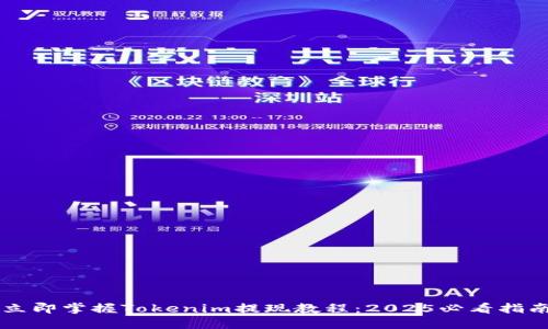 立即掌握Tokenim提现教程：2025必看指南