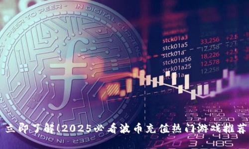 立即了解！2025必看波币充值热门游戏推荐