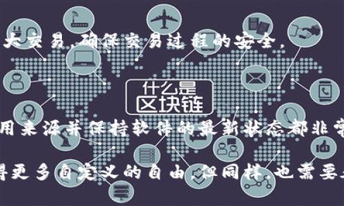 苹果越狱（Jailbreak）是指通过一些工具或方法，绕过苹果公司对iOS操作系统的限制，从而获得对设备更深入的控制。虽然越狱可以让用户安装许多在App Store上找不到的应用程序，但同时也带来了一些风险与挑战，尤其是在安全性和隐私方面。

冷钱包（Cold Wallet）一般指存储加密货币的设备或软件，这些工具与互联网断开连接，确保资金的安全性，避免黑客攻击。对于越狱的苹果设备，用户是可以下载和使用冷钱包的，但有几个要点需要注意。

### 越狱苹果设备能否下载冷钱包

#### 1. **安全性考虑**
越狱后，设备会面临更多的安全威胁，黑客能够更容易地利用漏洞入侵设备。因此，虽然可以在越狱的设备上安装冷钱包应用，但使用这类应用时需要特别谨慎。确保冷钱包是来自可信的开发者，并且具备足够的安全性。

#### 2. **寻找合适的应用**
用户可以在一些越狱社区（如Cydia等）找到专门为越狱设备设计的冷钱包应用，但这些应用的品质可能参差不齐。因此，仔细的筛选与评测是非常重要的。尤其要查看这些应用的用户反馈以及开发者的信誉度。

#### 3. **安装与配置**
在越狱设备上安装冷钱包的过程不比常规设备复杂，但要确保遵循安装步骤。同时，用户应避免在公共网络环境下进行冷钱包的配置与使用，以减少潜在的风险。

### 冷钱包的使用与管理

#### 1. **备份与恢复**
使用冷钱包最重要的一步就是备份助记词或私钥。无论是在越狱设备上的使用，还是在常规设备上的使用，安全备份都是必不可少的。用户应将备份信息保存在安全的地方，避免遗失或被他人获取。

#### 2. **定期检查**
定期检查冷钱包中的资金状态及相关交易记录有助于维持资金的安全。在越狱设备上使用冷钱包的用户，应定期更新应用程序，以确保使用的是最新版本，从而减少安全隐患。

#### 3. **风险管理**
用户在使用越狱设备进行冷钱包交易时，需实时评估设备的安全性。尽量避免在挤满人的公共场合进行重大交易，确保交易过程的安全。

### 总结

虽然越狱的苹果设备可以下载和使用冷钱包，但由于安全性问题，使用时需要更加谨慎。定期备份、查验应用来源并保持软件的最新状态都非常重要。用户务必要将安全放在首位，通过科学管理降低风险，确保资金的安全。

在讨论冷钱包和越狱技术的同时，我们也要意识到技术带来的便利与风险并存。越狱之后，虽然用户能获得更多自定义的自由，但同样，也需要承担由此带来的安全挑战。通过合理的选择和使用，冷钱包可以成为保护数字资产的有效工具。