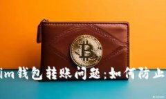 立即解决Tokenim钱包转账问题：如何防止转不出去