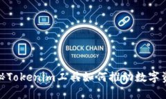 2025必看：揭秘Tokenim工具如何推动数字资产管理的