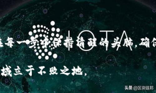 在这个日益增长的加密货币市场中，Tokenim 是一种新兴的平台，允许用户购买新币。但是，许多新手可能对如何在 Tokenim 上购买新币感到困惑。本文将为您详细解说这个过程，确保您能顺利购买到自己心仪的数字货币。

了解什么是 Tokenim
Tokenim 是一个去中心化的加密货币交易平台，旨在为用户提供一个简单、安全的环境来交易和管理他们的数字资产。通过这个平台，用户不仅可以购买新币，还可以参与流动性挖掘、收益农业等多种活动。这使得 Tokenim 成为许多希望扩展其加密投资组合的用户的热门选择。

购买新币前的准备工作
在您开始使用 Tokenim 之前，有几个准备步骤是必不可少的。首先，您需要一个数字钱包。数字钱包是存储您的加密货币的地方，您可以选择热钱包（如移动应用）或冷钱包（如硬件设备）。市面上有多种受信任的钱包可供选择。

其次，您需要一些以太坊（ETH）或其他支持的加密货币，因为大多数新币的交易都是以 ETH 进行的。您可以通过其他交易所购买 ETH，然后将其转移到您的钱包中。

如何在 Tokenim 上购买新币
一旦您完成了准备工作，您就可以遵循以下步骤在 Tokenim 上购买新币：

h4步骤一：注册 Tokenim 账户/h4
首先访问 Tokenim 的官方网站，找到注册按钮。填写所需的个人信息，创建一个安全的密码。请务必启用双重身份验证，以增强账户安全性。

h4步骤二：连接您的数字钱包/h4
注册完成后，您需要连接您的数字钱包。Tokenim 支持多种钱包类型，包括 MetaMask、WalletConnect 等。按照平台的指示，将您的钱包与 Tokenim 进行连接。

h4步骤三：浏览新币项目/h4
在 Tokenim 平台上，您可以看到众多的新币项目。平台通常会提供关于每个币种的详细信息，包括其白皮书、团队背景、市场分析等。一定要仔细研究，确保您要投资的项目是有前景的。

h4步骤四：进行交易/h4
选择您感兴趣的新币后，点击购买按钮。输入您希望购买的数量，并确认交易。请注意，交易会有一定的手续费，确保在确认前了解所有费用。

h4步骤五：确认并存储新币/h4
交易完成后，您可以在钱包中查看到新的币种。如果是新币，可能需要时间才能在您的钱包中显示。确保您保存好所有相关信息，以便未来参考。

注意事项
在 Tokenim 上交易新币时，有几个注意事项需要牢记：

ul
    listrong市场风险：/strong加密货币市场波动性极大，购买新币可能会面临损失，因此请谨慎投资。/li
    listrong项目研究：/strong对于每个新币项目，务必进行深入研究，了解其背景、团队、市场需求及其竞争对手。/li
    listrong安全性：/strong确保您的钱包和账户安全，定期更改密码并开启额外的安全保护措施。/li
    listrong社区参与：/strong加入相关的社交媒体群组，了解项目的最新动态，与其他投资者交流经验。/li
/ul

总结
通过以上步骤，您应该能够顺利在 Tokenim 上购买新币。记住，成功的投资来自于充分的研究和审慎的决策。因此，建议您在每一步中保持清醒的头脑，确保所做的每一个决定都经过深思熟虑。同时，随着新项目的不断涌现，保持敏锐的市场观察力也是非常重要的。

最后，祝您在加密货币投资的旅程中取得丰硕成果！无论是购买新币还是参与其他加密活动，保持学习和实践，才能在这个领域立于不败之地。