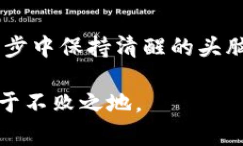 在这个日益增长的加密货币市场中，Tokenim 是一种新兴的平台，允许用户购买新币。但是，许多新手可能对如何在 Tokenim 上购买新币感到困惑。本文将为您详细解说这个过程，确保您能顺利购买到自己心仪的数字货币。

了解什么是 Tokenim
Tokenim 是一个去中心化的加密货币交易平台，旨在为用户提供一个简单、安全的环境来交易和管理他们的数字资产。通过这个平台，用户不仅可以购买新币，还可以参与流动性挖掘、收益农业等多种活动。这使得 Tokenim 成为许多希望扩展其加密投资组合的用户的热门选择。

购买新币前的准备工作
在您开始使用 Tokenim 之前，有几个准备步骤是必不可少的。首先，您需要一个数字钱包。数字钱包是存储您的加密货币的地方，您可以选择热钱包（如移动应用）或冷钱包（如硬件设备）。市面上有多种受信任的钱包可供选择。

其次，您需要一些以太坊（ETH）或其他支持的加密货币，因为大多数新币的交易都是以 ETH 进行的。您可以通过其他交易所购买 ETH，然后将其转移到您的钱包中。

如何在 Tokenim 上购买新币
一旦您完成了准备工作，您就可以遵循以下步骤在 Tokenim 上购买新币：

h4步骤一：注册 Tokenim 账户/h4
首先访问 Tokenim 的官方网站，找到注册按钮。填写所需的个人信息，创建一个安全的密码。请务必启用双重身份验证，以增强账户安全性。

h4步骤二：连接您的数字钱包/h4
注册完成后，您需要连接您的数字钱包。Tokenim 支持多种钱包类型，包括 MetaMask、WalletConnect 等。按照平台的指示，将您的钱包与 Tokenim 进行连接。

h4步骤三：浏览新币项目/h4
在 Tokenim 平台上，您可以看到众多的新币项目。平台通常会提供关于每个币种的详细信息，包括其白皮书、团队背景、市场分析等。一定要仔细研究，确保您要投资的项目是有前景的。

h4步骤四：进行交易/h4
选择您感兴趣的新币后，点击购买按钮。输入您希望购买的数量，并确认交易。请注意，交易会有一定的手续费，确保在确认前了解所有费用。

h4步骤五：确认并存储新币/h4
交易完成后，您可以在钱包中查看到新的币种。如果是新币，可能需要时间才能在您的钱包中显示。确保您保存好所有相关信息，以便未来参考。

注意事项
在 Tokenim 上交易新币时，有几个注意事项需要牢记：

ul
    listrong市场风险：/strong加密货币市场波动性极大，购买新币可能会面临损失，因此请谨慎投资。/li
    listrong项目研究：/strong对于每个新币项目，务必进行深入研究，了解其背景、团队、市场需求及其竞争对手。/li
    listrong安全性：/strong确保您的钱包和账户安全，定期更改密码并开启额外的安全保护措施。/li
    listrong社区参与：/strong加入相关的社交媒体群组，了解项目的最新动态，与其他投资者交流经验。/li
/ul

总结
通过以上步骤，您应该能够顺利在 Tokenim 上购买新币。记住，成功的投资来自于充分的研究和审慎的决策。因此，建议您在每一步中保持清醒的头脑，确保所做的每一个决定都经过深思熟虑。同时，随着新项目的不断涌现，保持敏锐的市场观察力也是非常重要的。

最后，祝您在加密货币投资的旅程中取得丰硕成果！无论是购买新币还是参与其他加密活动，保持学习和实践，才能在这个领域立于不败之地。