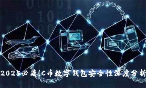 2025必看！C币数字钱包安全性深度分析