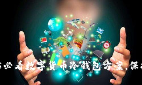 立即了解：2025必看数字货币冷钱包方案，保护你的投资安全