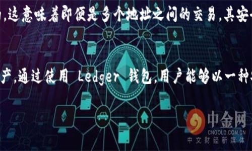 Ledger 钱包通常可以生成多个地址，这主要取决于你使用的钱包类型以及管理的加密货币。以下是关于 Ledger 钱包地址的一些详细说明：

1. 什么是 Ledger 钱包？
Ledger 钱包是一种硬件钱包，旨在安全存储加密货币的私钥。通过硬件方式，Ledger 钱包能够为用户提供高度的安全性，保护用户的资产不易受到网络攻击和恶意软件的威胁。

2. Ledger 钱包中的地址数量
通常，Ledger 钱包为每种支持的加密货币生成多个地址。例如，对于比特币，Ledger 可以生成“公钥”和“私钥”的组合，这两个密钥在相同的账户下可以产生无数个唯一的比特币地址。用户在进行交易时可以使用一个新生成的地址，从而增加交易的隐私性。

3. 地址的类型
Ledger 钱包支持不同类型的地址，最常见的包含以下几种：
ul
    listrong外部地址：/strong用于接收加密货币，通常在每次交易中使用不同的地址，以提高隐私性。/li
    listrong内部地址：/strong用于发送加密货币，这些地址不会被公开给外部用户。/li
    listrong变更地址：/strong在进行交易时，如果发送的金额不足以覆盖整个余额，剩余的金额会被发送到新的地址，以保护用户的财务隐私。/li
/ul

4. 如何管理多个地址
Ledger 钱包的用户可以通过管理软件（如 Ledger Live）来方便地管理多个地址。例如，用户可以轻松查看其所有地址的余额和交易历史。此外，用户也可以生成新地址来接收新交易，确保每次交易都不会使用同一地址，从而提高安全性。

5. 地址生成的安全性
每个生成的地址都是通过复杂的加密算法推导出来的，因此即使地址是公开的，相关的私钥仍然是安全的。这意味着即便是多个地址之间的交易，其安全性也不会受到影响。

6. 总结
总的来说，Ledger 钱包能够为用户生成多个地址以增强安全性和隐私性，有效地帮助用户管理其数字资产。通过使用 Ledger 钱包，用户能够以一种安全且便捷的方式存储和管理其加密货币。

如果你有更多关于 Ledger 钱包的具体问题，欢迎提问！