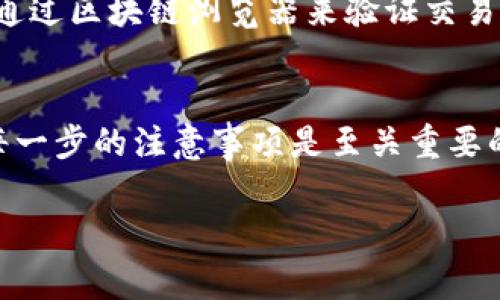 Tokenim是否能够转到比特派（BitPie）取决于几个因素，例如Tokenim的具体特点和比特派的功能。如果Tokenim是一个已经流通的加密货币，且比特派支持该种代币的存储和交易，那么通常是可以转移的。 

以下是一些可能的步骤和注意事项：

1. 检查代币的兼容性
首先，你需要确认Tokenim是否为比特派所支持的代币之一。可以通过访问比特派的官方网站或其支持的代币列表来获取这方面的信息。对于很多钱包和交易所，它们支持的代币类型可能有所不同，因此确保你查阅的是最新的支持信息。

2. 创建和配置比特派账户
如果你还没有比特派账户，你需要注册一个。在注册过程中，确保你遵循所有要求，包括身份验证和安全设置。此外，了解如何操作比特派的钱包功能是很重要的，这样能确保你能正确地接收和管理你的代币。

3. 获取Tokenim的转出地址
在你准备从Tokenim转账之前，你需要在比特派中找到接收Tokenim的地址。一般而言，这个地址是在比特派的账户内生成的，确保你复制准确，一旦转账发生，无法撤销。

4. 发起转账
完成上述步骤后，在Tokenim的平台上发起转账。通常会要求你输入接收者地址（即比特派的地址）、转账金额等信息。在确认信息无误后就可以提交转账请求。交易可能需要一些时间才能完成，因此请耐心等待。

5. 确认转账成功
最后，你可以在比特派的账户中检查是否成功接收Tokenim。通常交易完成后会有通知，此外，你也可以通过区块链浏览器来验证交易状态。

总结
Tokenim能否转到比特派，主要取决于平台支持情况和你的操作步骤。为了确保转账的顺利完成，了解每一步的注意事项是至关重要的。如果在操作过程中遇到问题，可以向相关平台的客服咨询，通常他们能够提供及时的帮助。

如果你还有其他更多具体的问题或者需要进一步的信息，请告诉我！