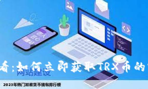 2025必看：如何立即获取TRX币的实用指南