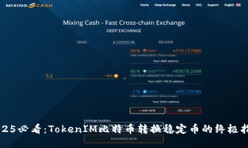 2025必看：TokenIM比特币转换稳定币的终极指南