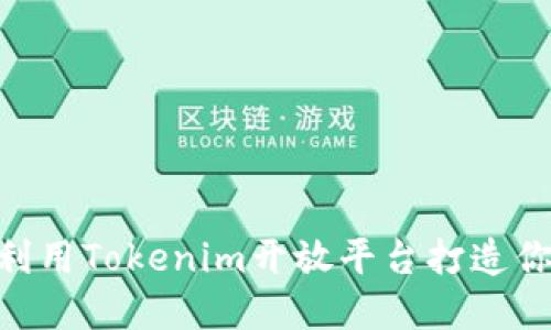 2025必看：如何利用Tokenim开放平台打造你的数字资产之路