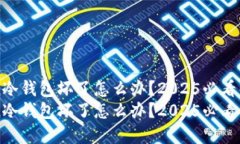 imToken冷钱包坏了怎么办？2025必看解决方案imTok