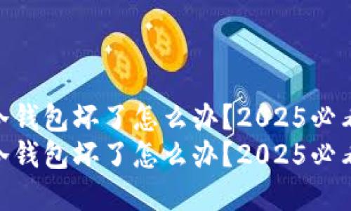 imToken冷钱包坏了怎么办？2025必看解决方案
imToken冷钱包坏了怎么办？2025必看解决方案
