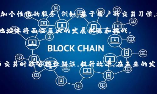 Tokenim地址本通常指的是一种用于存储和管理加密货币地址和相关信息的工具或平台。在加密货币交易和区块链领域，用户需要管理多个地址，用于接收和发送各种加密货币。Tokenim地址本提供了一种便利的方式来组织这些信息，以便用户更高效地进行交易。

以下是对Tokenim地址本的更详细介绍：

Tokenim地址本的功能与特点

Tokenim地址本作为一个重要的工具，具备多种功能。其中最基本的功能是存储用户的加密货币地址。用户可以在地址本中添加不同的地址，通常这些地址与特定的加密货币或用户关联。这种存储方式不仅帮助用户快速找到他们的地址，还可以减少在需要时输入错误地址的风险。

此外，Tokenim地址本还支持为每个地址添加备注或标签，用户可以根据自己需要将不同地址进行分类。例如，一个用户可以创建标签如“交易所”、“个人钱包”或“投资”来组织他们的地址。在进行交易时，这种分类可以显著提高操作效率。

安全性与隐私保护

在加密货币的世界中，安全性至关重要。Tokenim地址本在设计时通常会考虑用户的安全需求，例如通过加密储存用户信息，确保地址及其相关信息不会被未经授权的第三方访问。此外，许多Tokenim地址本还提供双重验证等安全功能，进一步加强用户账户的保护。

隐私也是Tokenim地址本的重要考虑因素。许多用户希望在使用加密货币时保护自己的身份不被公开，因此，Tokenim地址本在设计上会尽量避免收集过多用户个人信息，以保护用户的隐私。

使用Tokenim地址本的场景

Tokenim地址本适用于各类用户，无论是初学者还是经验丰富的交易者。对于新手来说，管理多个加密货币地址可能会感到困惑，而使用地址本可以很大程度上简化这一过程。此外，地址本所提供的备注和分类功能，使得用户在交易过程中可以更加高效。

对于经验丰富的投资者，Tokenim地址本则是个不可或缺的工具。例如，许多投资者会在不同的交易所和个人钱包之间转移资产，管理这些地址可能需要耗费大量时间和精力。使用地址本可以帮助他们快速找到合适的地址，避免发送错误的地址而造成不可挽回的损失。

常见的问题与解决方案

尽管Tokenim地址本提供了许多便利，但用户在使用过程中也可能会遇到一些问题。比如，用户可能会忘记某个地址的备注或者标签，导致在使用时感到困惑。针对这一问题，建议用户定期对自己的地址本进行检查和更新，确保信息的准确性和相关性。

再者，有用户可能会担心自己的Tokenim地址本在云端存储会带来的安全隐患。因此，选择一个可靠的平台，定期备份自己的地址本数据也是非常重要的一步。许多平台会提供导出功能，用户可以根据自己的需要进行备份。

未来的发展趋势

随着区块链技术的不断发展，Tokenim地址本也在不断演进。未来的地址本可能会结合更多新技术，比如人工智能和区块链自身的智能合约能力，从而提供更加个性化的服务。例如，基于用户的交易习惯，地址本可以帮助用户自动分类和推荐地址，提高交易效率。

此外，随着去中心化金融（DeFi）和NFT（非同质化代币）的普及，Tokenim地址本将可能需要支持更多类型的地址和资产管理。为了满足不断变化的市场需求，地址本将面临巨大的发展机遇和挑战。

总结

Tokenim地址本作为一种重要的管理工具，帮助用户高效、便捷地管理他们的加密货币地址。它通过提供分类、备注和安全性等功能，使得用户在进行加密货币交易时能够减少错误，提升效率。在未来的发展中，Tokenim地址本或将与新技术相结合，提供更加智能化的服务。对于任何希望进入数字货币世界的用户来说，Tokenim地址本都是一个不可或缺的工具。

通过上述的介绍，我们基本了解了Tokenim地址本的功能、特点和未来发展趋势，希望对您有所帮助！