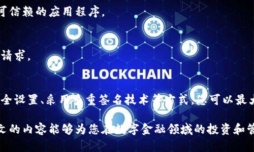 冷钱包私钥被破解后，如何立即保障你的数字资产安全？
冷钱包, 私钥安全, 数字资产保护, 加密货币/guanjianci

引言
随着数字货币的迅猛发展，越来越多的人开始关注冷钱包的安全性。冷钱包通常被认为是存储加密货币最安全的方式，然而，最近的事件表明，即便是冷钱包，其私钥也有可能被破解。这一情况引发了广泛的讨论和担忧，令投资者们非常焦虑。那么，当冷钱包的私钥被破解时，投资者应该如何应对？本文将详细探讨这一问题，提供一系列实用的建议，帮助您立即保障您的数字资产安全。

什么是冷钱包？
冷钱包，也称为离线钱包，是一种在不连接网络的情况下存储数字货币的工具。它通常以硬件设备或纸质形式存在，其主要目的是保护用户的私钥，防止黑客攻击或恶意软件的威胁。然而，尽管冷钱包的安全性高，但也并非绝对无懈可击。

冷钱包私钥被破解的背景
冷钱包的私钥被破解的事件并不是孤立的现象。随着黑客技术的不断进步，他们可以通过多种手段获得私钥。例如，在制造过程中，冷钱包可能被植入恶意软件；又或者投资者在设置冷钱包时，未能采取足够的安全措施。在某些极端情况下，硬件故障也可能导致私钥泄露。

破解私钥的迹象
那么，如何识别您的冷钱包私钥是否已经被破解呢？首先，如果您发现您的账户中有未经授权的交易，您应该立刻怀疑私钥安全性受到威胁。其次，如果您无法访问您的冷钱包软件，或者某些功能异常，这也可能是黑客活动的迹象。此外，时常检查冷钱包的安全性能和固件更新也是保持安全的重要措施。

私钥被破解的后果
冷钱包私钥被破解的后果是显而易见的：这意味着您的数字资产可能随时会被盗取。一旦黑客获得了私钥，他们可以轻易地转移您的资产，几乎没有任何阻止措施。因此，保护私钥的重要性不言而喻。许多投资者在失去数字资产后，才意识到冷钱包并非万无一失。

立即采取的应对措施
如果您怀疑您的冷钱包私钥已经被破解，以下是几项紧急措施，可以帮助您立即保障数字资产的安全：

h41. 立即转移资产/h4
最重要的第一步是尽快转移您的数字资产。如果您能够安全地访问冷钱包，您应该立即将资产转移至一个新的地址，并确保这个新地址的私钥是安全的。在转移资产时，不要连接到不安全的网络，以免再次受到攻击。

h42. 检查安全设置/h4
在转移资金之后，您需要检查您冷钱包的安全设置。确保您的设备的软件是最新的，并且已启用所有的安全防护措施，例如PIN码和生物识别技术。此外，您还应该定期更改密码，以降低潜在风险。

h43. 使用多重签名技术/h4
考虑采用多重签名技术来增强安全性。这种技术要求多个私钥才能完成一笔交易，从而增加安全性。即使某个私钥被破解，资产也不容易被盗取。多重签名将大大提高您的资产安全性。

h44. 备份和隐私保护/h4
务必定期备份您的冷钱包，并将备份存储在安全的地方。与此同时，保护您的隐私信息，切勿轻易透露个人和财务细节，这些信息很可能会成为目标。

增强数字资产保护的其他措施
除了上述紧急措施外，您还可以采取其他一些预防措施，以进一步增强您的数字资产保护：

h41. 使用硬件钱包/h4
硬件钱包是冷钱包的一个安全选择。在使用硬件钱包时，私钥存储在设备中，不会被暴露在互联网上。这大大降低了被窃取的风险。选择知名的品牌和设备，以确保其在安全性上的可靠性。

h42. 安装防病毒软件/h4
在使用数字资产相关软件时，确保您的设备安装了正规防病毒软件。这将有助于检测和清除恶意软件，防止黑客攻击。避免从不明来源下载和安装软件，确保您使用的是可信赖的应用程序。

h43. 保持警惕/h4
在访问与数字资产相关的网站和平台时，保持高度警惕。请务必确认链接的真实性，以防掉入钓鱼网站。此外，要小心社交工程攻击，谨慎对待任何要求提供您敏感信息的请求。

结论
冷钱包作为一种常用的数字资产存储方式，虽然安全性较高，但并不意味着绝对安全。一旦发现私钥被破解，立即采取措施保障资产安全至关重要。通过转移资产、增强安全设置、采用多重签名技术等方式，您可以最大程度地降低风险。

长期以来，保护数字资产的安全一直是投资者非常关注的问题。未来，随着数字货币的普及和安全问题的逐渐显现，提升自身的安全意识与应对能力将愈发重要。希望本文的内容能够为您在数字金融领域的投资和管理提供帮助，使您的资产更加安全。