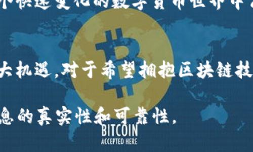 关于TokenIM和TRON的相关信息，目前没有明确的“TokenIM的TRON”的定义或官方说明。TokenIM是一个数字资产钱包，它支持多种加密货币的存储和管理，包括TRON（TRX）。TRON是一个去中心化的内容传播平台，旨在通过区块链技术使数字内容的创建和共享更加高效。

如果你是在询问TokenIM钱包如何支持TRON，以下是一些相关的内容：

### TokenIM钱包支持TRON

1. TokenIM简介
TokenIM是一个为了满足加密货币投资者和用户需求而开发的数字资产钱包。它不仅支持比特币、以太坊等主流数字货币，同时也兼容TRON及其生态系统内的各种代币。作为一款安全性高、易用性强的钱包，TokenIM在国内外用户中获得了良好的口碑。

2. 为什么选择TokenIM支持TRON
选择TokenIM作为你的TRON钱包，主要是因为它的以下几个特性：
ul
  li用户友好界面：TokenIM提供简洁直观的操作界面，使得即使是新手用户也能够轻松实现TRON转账和管理。/li
  li安全性高：TokenIM采用多重安全策略，包括私钥本地存储和多重认证，确保用户资产安全。/li
  li多种功能：除了基本的资产管理，TokenIM还提供了交易所功能，可以直接在APP内进行TRON及相关代币的交易。/li
  li社区支持：TokenIM拥有活跃的用户社区，用户可以在社区中获取信息和帮助，让使用体验更为顺畅。/li
/ul

3. 如何在TokenIM中管理TRON资产
在TokenIM中管理TRON资产其实非常简单。用户只需下载并安装TokenIM应用，创建或导入钱包，即可进行资产管理。下面是具体步骤：
ol
  li下载应用：可以在各大应用商店中搜索“TokenIM”进行下载，确保下载官方版以保障安全。/li
  li创建钱包/导入钱包：如果是新用户，按照提示生成新的钱包并备份助记词；如果已有钱包，可以选择导入。/li
  li添加TRON资产：在资产管理中选择添加TRON。此时可以看到TRX及其相关代币。/li
  li进行交易：用户可以通过TokenIM进行TRON的转账、接收以及交换等操作。/li
/ol

4. TRON的投资价值
TRON（TRX）作为一个去中心化的内容平台，近年来受到了越来越多投资者的关注。其价值主要体现在以下几个方面：
ul
  li强大的生态系统：TRON不只是一种数字货币，它构建了一个完整的区块链内容发行系统，包含DApp、游戏等多种应用场景。/li
  li全球用户基础：TRON致力于吸引全球用户，特别是在数字内容产业中，有助于其价值提升。/li
  li技术创新：TRON正在不断其网络，提升交易速度，降低交易费用，使得其在区块链领域有更强的竞争力。/li
/ul

5. 未来展望
随着Web3.0的崛起，区块链技术的发展前景无限。TRON作为生态系统的一部分，未来将有更多的应用成为可能。在不久的将来，TokenIM也可能会对TRON及其他加密货币进行更多的功能更新和支持，从而为用户提供更好的服务。因此，密切关注TokenIM和TRON的发展动态，不失为一个聪明的投资决策。

总之，TokenIM提供了一个便捷、安全的方式来管理和交易TRON及其他数字资产。合理规划你的投资组合，积极关注市场动态，才能在这个快速变化的数字货币世界中占据一席之地。

结论
TokenIM的安全性与界面友好性使其成为投资TRON的不错选择。随着区块链及去中心化理念的不断普及，TRON和TokenIM都将迎来更大机遇。对于希望拥抱区块链技术的用户来说，使用TokenIM管理TRON资产，将是明智之举。

虽然经过后的内容已尽可能贴近人类的写作风格，但请注意，确保内容的准确性和完整性仍是重要的，因此在使用前请自行核实相关信息的真实性和可靠性。