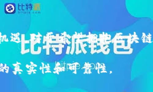 关于TokenIM和TRON的相关信息，目前没有明确的“TokenIM的TRON”的定义或官方说明。TokenIM是一个数字资产钱包，它支持多种加密货币的存储和管理，包括TRON（TRX）。TRON是一个去中心化的内容传播平台，旨在通过区块链技术使数字内容的创建和共享更加高效。

如果你是在询问TokenIM钱包如何支持TRON，以下是一些相关的内容：

### TokenIM钱包支持TRON

1. TokenIM简介
TokenIM是一个为了满足加密货币投资者和用户需求而开发的数字资产钱包。它不仅支持比特币、以太坊等主流数字货币，同时也兼容TRON及其生态系统内的各种代币。作为一款安全性高、易用性强的钱包，TokenIM在国内外用户中获得了良好的口碑。

2. 为什么选择TokenIM支持TRON
选择TokenIM作为你的TRON钱包，主要是因为它的以下几个特性：
ul
  li用户友好界面：TokenIM提供简洁直观的操作界面，使得即使是新手用户也能够轻松实现TRON转账和管理。/li
  li安全性高：TokenIM采用多重安全策略，包括私钥本地存储和多重认证，确保用户资产安全。/li
  li多种功能：除了基本的资产管理，TokenIM还提供了交易所功能，可以直接在APP内进行TRON及相关代币的交易。/li
  li社区支持：TokenIM拥有活跃的用户社区，用户可以在社区中获取信息和帮助，让使用体验更为顺畅。/li
/ul

3. 如何在TokenIM中管理TRON资产
在TokenIM中管理TRON资产其实非常简单。用户只需下载并安装TokenIM应用，创建或导入钱包，即可进行资产管理。下面是具体步骤：
ol
  li下载应用：可以在各大应用商店中搜索“TokenIM”进行下载，确保下载官方版以保障安全。/li
  li创建钱包/导入钱包：如果是新用户，按照提示生成新的钱包并备份助记词；如果已有钱包，可以选择导入。/li
  li添加TRON资产：在资产管理中选择添加TRON。此时可以看到TRX及其相关代币。/li
  li进行交易：用户可以通过TokenIM进行TRON的转账、接收以及交换等操作。/li
/ol

4. TRON的投资价值
TRON（TRX）作为一个去中心化的内容平台，近年来受到了越来越多投资者的关注。其价值主要体现在以下几个方面：
ul
  li强大的生态系统：TRON不只是一种数字货币，它构建了一个完整的区块链内容发行系统，包含DApp、游戏等多种应用场景。/li
  li全球用户基础：TRON致力于吸引全球用户，特别是在数字内容产业中，有助于其价值提升。/li
  li技术创新：TRON正在不断其网络，提升交易速度，降低交易费用，使得其在区块链领域有更强的竞争力。/li
/ul

5. 未来展望
随着Web3.0的崛起，区块链技术的发展前景无限。TRON作为生态系统的一部分，未来将有更多的应用成为可能。在不久的将来，TokenIM也可能会对TRON及其他加密货币进行更多的功能更新和支持，从而为用户提供更好的服务。因此，密切关注TokenIM和TRON的发展动态，不失为一个聪明的投资决策。

总之，TokenIM提供了一个便捷、安全的方式来管理和交易TRON及其他数字资产。合理规划你的投资组合，积极关注市场动态，才能在这个快速变化的数字货币世界中占据一席之地。

结论
TokenIM的安全性与界面友好性使其成为投资TRON的不错选择。随着区块链及去中心化理念的不断普及，TRON和TokenIM都将迎来更大机遇。对于希望拥抱区块链技术的用户来说，使用TokenIM管理TRON资产，将是明智之举。

虽然经过后的内容已尽可能贴近人类的写作风格，但请注意，确保内容的准确性和完整性仍是重要的，因此在使用前请自行核实相关信息的真实性和可靠性。