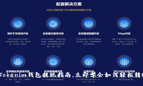 2025必看：Tokenim钱包提现指南，立即学会如何轻松转账到银行卡！