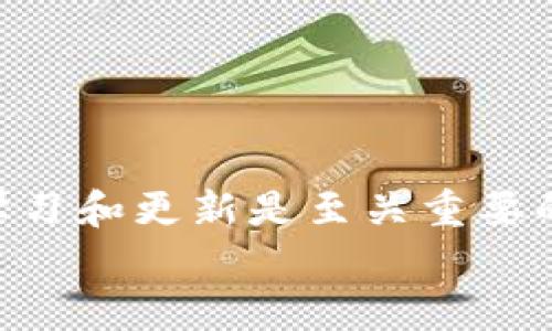   2025必看：如何快速制作U盘冷钱包，保护你的数字资产 / 

 guanjianci U盘冷钱包,数字资产安全,加密货币存储,区块链技术 /guanjianci 

引言
随着加密货币的普及，越来越多的人开始关注如何安全地存储数字资产。为了避免黑客攻击或系统故障带来的风险，冷钱包成为了一个热门选择。U盘冷钱包因其便捷性和安全性，受到很多投资者的青睐。接下来，我们将详细介绍如何制作一个U盘冷钱包，并给出一些实用的建议，帮助你最大限度地保护自己的数字资产。

冷钱包的必要性
在了解如何制作U盘冷钱包之前，我们先来探讨一下冷钱包的必要性。冷钱包是指离线存储加密货币钱包，与网络隔离，能够有效防止黑客攻击和恶意软件感染。因此， 将数字资产存储在冷钱包中，是一种相对安全的解决方案。
然而，仅仅拥有冷钱包并不够，我们还需确保其制作和使用过程的每个环节都不会出现安全隐患。例如，在制作冷钱包时，使用的设备、软件以及存储环境都需保持高度的安全性。

步骤一：准备工作
在开始制作U盘冷钱包之前，首先需要准备一些必要的工具和材料：
ul
    li一个全新的U盘（建议使用至少8GB存储空间，且不含任何预装软件的U盘）/li
    li一台运行良好的计算机/li
    li安全的操作环境（最好是隔离网络的环境）/li
    li冷钱包软件，例如Electrum或Armory（确保下载自官网）/li
/ul
完成这些准备工作后，你将顺利进入制作冷钱包的下一步。

步骤二：格式化U盘
首先，我们需要对U盘进行格式化。这一步骤旨在清除U盘上的任何数据，同时为后续的冷钱包软件安装准备干净的环境。
在Windows系统中，你可以通过以下步骤进行U盘格式化：
ol
    li将U盘插入计算机，在“此电脑”中右键点击U盘图标。/li
    li选择“格式化”，并在弹出的窗口中选择文件系统（建议使用FAT32）。/li
    li点击“开始”进行格式化，完成后你会看到“格式化完成”的提示。/li
/ol
请注意，格式化操作将会清除U盘上的所有数据，确保你已经备份了任何重要文件以避免丢失。

步骤三：下载并安装冷钱包软件
在格式化完成后，你需要将冷钱包软件下载到你的U盘上。以Electrum为例：
ol
    li访问Electrum的官网下载页面，选择适合你操作系统版本的软件。/li
    li将下载的文件复制到U盘上，确保不在联网的环境中进行操作。/li
/ol
此外，强烈建议你在下载软件后，进行校验，以确保软件未被篡改。一般来说，官方网站会提供SHA256校验值，你可以针对下载的文件进行对比。

步骤四：创建冷钱包
当软件安装完成后，你可以开始创建冷钱包了：
ol
    li在未连接网络的计算机上插入U盘，并运行Electrum。/li
    li选择“创建新钱包”，然后选择“标准钱包”。/li
    li选择“生成新地址”，系统将会生成一组助记词，请务必将其保存在安全的地方。/li
    li接下来，你会被要求设置一个强密码，以确保钱包的安全性。/li
/ol
完成这些步骤后，冷钱包的创建就完成了。记得不要将助记词和密码泄露给任何人，这将关系到你数字资产的安全。

步骤五：转移数字资产
现在，你已经成功制作了U盘冷钱包，接下来可以将你的数字资产转移到冷钱包中：
ol
    li在连接网络的电脑上，打开你的在线钱包账户，选择转账选项。/li
    li复制你U盘冷钱包的地址，并输入转账金额。/li
    li确认转账，并注意检查转账确认信息。/li
/ol
完成转账后，你的数字资产就安全地存储在冷钱包里了。

步骤六：确保冷钱包的安全
虽然你已经成功制作了U盘冷钱包，但这并不意味着就万无一失。你仍需采取额外措施来确保冷钱包的安全性：
ul
    li将U盘冷钱包存放在一个安全隐蔽的地方，最好使用防火、防水的保险箱。/li
    li定期检查软件的更新，确保你的冷钱包软件始终保持最新状态。/li
    li尽量避免在连接网络的环境中使用冷钱包，以降低潜在风险。/li
/ul

步骤七：了解风险与应对措施
虽然冷钱包的安全性相对较高，但仍然存在一些风险和潜在的安全隐患。比如，U盘丢失、损坏、助记词遗失等都可能导致你无法访问数字资产。因此，建议你：
ul
    li制作多个冷钱包，并保持备份。/li
    li使用其他形式的存储方式，如纸质钱包等。/li
    li定期更新和验证你的存储和备份方案。确保任何备份程序都是可靠且安全的。/li
/ul

结论
通过上述步骤，你可以成功制作一个安全的U盘冷钱包，为你的数字资产提供额外的保护。然而，科技在不断发展，安全风险也在不断变化，因此保持学习和更新是至关重要的。务必关注区块链领域相关的最新动态和安全知识，确保你的数字资产始终处于最安全的状态。
总之，制作U盘冷钱包是一招有效的自我保护方式。希望本文能够帮助你在加密货币的世界中保护自己的资产，让投资之旅更加安全和顺利。