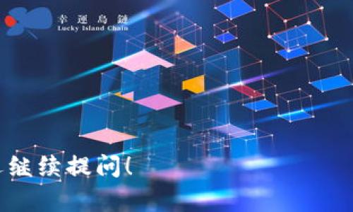 在此我将为您提供关于Tokenim的使用说明，并尽量做到详细易懂。

什么是Tokenim？
Tokenim是一种数字资产管理工具，旨在帮助用户轻松管理和交易其加密货币资产。它通常提供多种功能，包括钱包服务、交易所功能、行情查询、资产组合管理等。Tokenim使得加密货币的使用变得更加便捷和高效。

Tokenim的基本功能
Tokenim具有几个核心功能，让用户能够有效管理自己的资产：
ul
    listrong钱包服务：/strong用户可以在Tokenim中创建和管理自己的数字钱包，存储各种加密货币。/li
    listrong交易功能：/strong平台允许用户进行买卖交易，方便用户在市场中及时把握机会。/li
    listrong行情查询：/strong提供实时的市场行情，帮助用户做出更明智的投资决策。/li
    listrong资产组合管理：/strong用户可以在一个平台上查看自己的所有资产，进行统计和分析。/li
/ul

如何开始使用Tokenim？
使用Tokenim相对简单，只需几个步骤：

h4步骤一：注册账户/h4
访问Tokenim的官方网站，点击“注册”按钮。您需要提供一个有效的电子邮件地址和设定密码。完成注册后，您会收到一封确认邮件，按照邮件中的指示完成账户激活。

h4步骤二：实名认证/h4
为了保障用户的资金安全，Tokenim通常会要求进行实名认证。根据平台要求上传身份证明和其他必要的文件，待审核通过后，您就可以开始使用更高级的功能。

h4步骤三：资金充值/h4
完成账户设置后，您可以通过银行转账、信用卡或其他加密货币进行充值。Tokenim会提供详细的充值指引，请按照平台说明进行操作。

h4步骤四：开始交易/h4
资金到账后，您可以选择立即交易或设置交易策略。通过平台提供的交易界面，您可以查看当前行情，选择想要购买或出售的资产，并输入交易数量。确认后提交订单，耐心等待交易执行。

使用Tokenim的注意事项
尽管Tokenim提供了便利的服务，但使用过程中还是需要注意一些事项：

ul
    listrong安全性：/strong确保使用强密码，并启用二步验证功能，以提高账户安全性。/li
    listrong市场风险：/strong加密货币市场波动性大，投资需谨慎，不要投入超过自身承受能力的资金。/li
    listrong信息来源：/strong在做出投资决策前，尽量多收集信息，不要仅依赖于单一来源的建议。/li
/ul

Tokenim的优势与劣势
在选择Tokenim作为数字资产管理工具之前，您可能想了解它的优势和劣势。

h4优势/h4
ul
    listrong用户友好：/strong界面简洁易懂，适合新手使用。/li
    listrong多功能：/strong集成了多种加密货币相关服务，方便用户一站式管理。/li
    listrong快速交易：/strong平台支持快速交易，用户可以抓住市场变化。/li
/ul

h4劣势/h4
ul
    listrong手续费：/strong某些交易可能会收取较高的手续费，需要提前查看。/li
    listrong地区限制：/strong在部分国家和地区可能无法使用或功能受限。/li
    listrong支持资产有限：/strong虽然支持多种主流加密货币，但对于小众币种的支持可能不足。/li
/ul

总结与展望
Tokenim为数字资产用户提供了一个便捷、安全的平台，适用于来自不同背景的用户。从新手到资深投资者，都能在其中找到合适的工具来满足需求。然而，用户在使用的过程中仍需保持警觉，合理安排投资策略，控制风险。

随着加密货币市场的不断演变，Tokenim可能会根据市场需求进行功能升级和扩展。希望用户能充分利用Tokenim带来的便利，做出明智的投资决策。

常见问题解答

h4Q1: Tokenim安全吗？/h4
A1: Tokenim采用了先进的加密技术和安全措施保护用户资产，但用户自身的安全意识也同样重要，务必保持警惕。

h4Q2: 如何进行资金提现？/h4
A2: 用户可以在账户设置中找到提现选项，按照指引操作，通常需要提供提现账户信息。

h4Q3: Tokenim支持哪些加密货币？/h4
A3: Tokenim支持多种主流加密货币，具体列表可在平台官方网站上查看。

通过以上内容，希望能帮助您更好地理解和使用Tokenim。如果您对Tokenim还有其他疑问，欢迎继续提问！