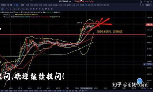 在此我将为您提供关于Tokenim的使用说明，并尽量做到详细易懂。

什么是Tokenim？
Tokenim是一种数字资产管理工具，旨在帮助用户轻松管理和交易其加密货币资产。它通常提供多种功能，包括钱包服务、交易所功能、行情查询、资产组合管理等。Tokenim使得加密货币的使用变得更加便捷和高效。

Tokenim的基本功能
Tokenim具有几个核心功能，让用户能够有效管理自己的资产：
ul
    listrong钱包服务：/strong用户可以在Tokenim中创建和管理自己的数字钱包，存储各种加密货币。/li
    listrong交易功能：/strong平台允许用户进行买卖交易，方便用户在市场中及时把握机会。/li
    listrong行情查询：/strong提供实时的市场行情，帮助用户做出更明智的投资决策。/li
    listrong资产组合管理：/strong用户可以在一个平台上查看自己的所有资产，进行统计和分析。/li
/ul

如何开始使用Tokenim？
使用Tokenim相对简单，只需几个步骤：

h4步骤一：注册账户/h4
访问Tokenim的官方网站，点击“注册”按钮。您需要提供一个有效的电子邮件地址和设定密码。完成注册后，您会收到一封确认邮件，按照邮件中的指示完成账户激活。

h4步骤二：实名认证/h4
为了保障用户的资金安全，Tokenim通常会要求进行实名认证。根据平台要求上传身份证明和其他必要的文件，待审核通过后，您就可以开始使用更高级的功能。

h4步骤三：资金充值/h4
完成账户设置后，您可以通过银行转账、信用卡或其他加密货币进行充值。Tokenim会提供详细的充值指引，请按照平台说明进行操作。

h4步骤四：开始交易/h4
资金到账后，您可以选择立即交易或设置交易策略。通过平台提供的交易界面，您可以查看当前行情，选择想要购买或出售的资产，并输入交易数量。确认后提交订单，耐心等待交易执行。

使用Tokenim的注意事项
尽管Tokenim提供了便利的服务，但使用过程中还是需要注意一些事项：

ul
    listrong安全性：/strong确保使用强密码，并启用二步验证功能，以提高账户安全性。/li
    listrong市场风险：/strong加密货币市场波动性大，投资需谨慎，不要投入超过自身承受能力的资金。/li
    listrong信息来源：/strong在做出投资决策前，尽量多收集信息，不要仅依赖于单一来源的建议。/li
/ul

Tokenim的优势与劣势
在选择Tokenim作为数字资产管理工具之前，您可能想了解它的优势和劣势。

h4优势/h4
ul
    listrong用户友好：/strong界面简洁易懂，适合新手使用。/li
    listrong多功能：/strong集成了多种加密货币相关服务，方便用户一站式管理。/li
    listrong快速交易：/strong平台支持快速交易，用户可以抓住市场变化。/li
/ul

h4劣势/h4
ul
    listrong手续费：/strong某些交易可能会收取较高的手续费，需要提前查看。/li
    listrong地区限制：/strong在部分国家和地区可能无法使用或功能受限。/li
    listrong支持资产有限：/strong虽然支持多种主流加密货币，但对于小众币种的支持可能不足。/li
/ul

总结与展望
Tokenim为数字资产用户提供了一个便捷、安全的平台，适用于来自不同背景的用户。从新手到资深投资者，都能在其中找到合适的工具来满足需求。然而，用户在使用的过程中仍需保持警觉，合理安排投资策略，控制风险。

随着加密货币市场的不断演变，Tokenim可能会根据市场需求进行功能升级和扩展。希望用户能充分利用Tokenim带来的便利，做出明智的投资决策。

常见问题解答

h4Q1: Tokenim安全吗？/h4
A1: Tokenim采用了先进的加密技术和安全措施保护用户资产，但用户自身的安全意识也同样重要，务必保持警惕。

h4Q2: 如何进行资金提现？/h4
A2: 用户可以在账户设置中找到提现选项，按照指引操作，通常需要提供提现账户信息。

h4Q3: Tokenim支持哪些加密货币？/h4
A3: Tokenim支持多种主流加密货币，具体列表可在平台官方网站上查看。

通过以上内容，希望能帮助您更好地理解和使用Tokenim。如果您对Tokenim还有其他疑问，欢迎继续提问！
